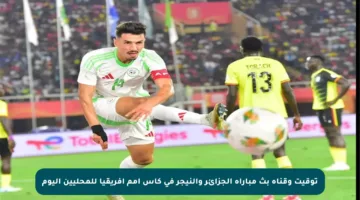 توقيت وقناة بث مباراة الجزائر والنيجر في كأس أمم إفريقيا للمحليين اليوم